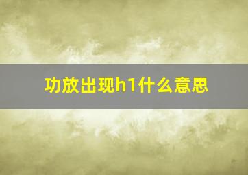 功放出现h1什么意思