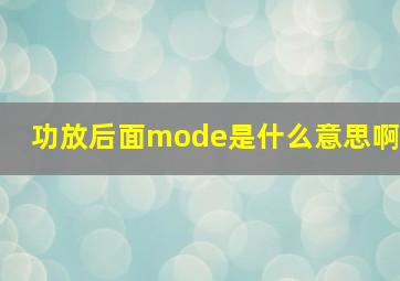 功放后面mode是什么意思啊