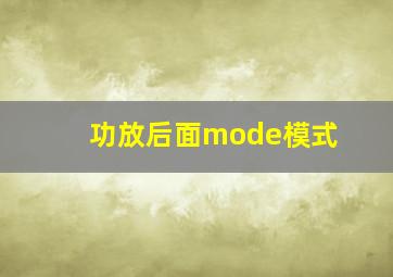 功放后面mode模式