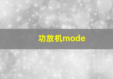 功放机mode