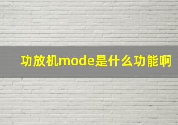 功放机mode是什么功能啊