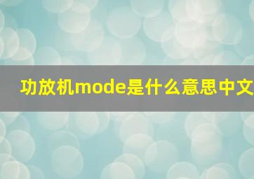 功放机mode是什么意思中文