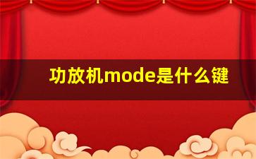 功放机mode是什么键