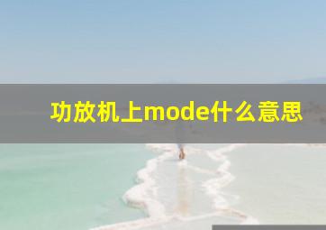 功放机上mode什么意思