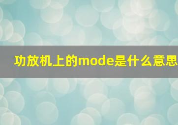 功放机上的mode是什么意思