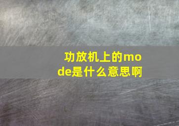 功放机上的mode是什么意思啊