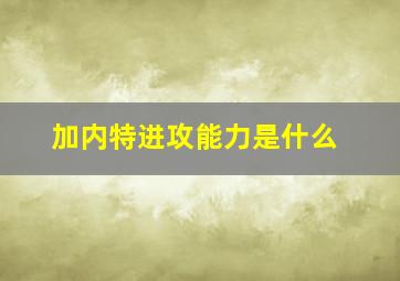 加内特进攻能力是什么