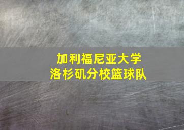 加利福尼亚大学洛杉矶分校篮球队