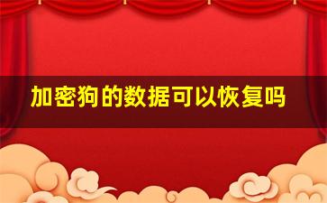 加密狗的数据可以恢复吗