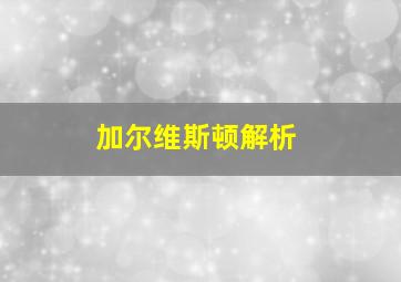 加尔维斯顿解析