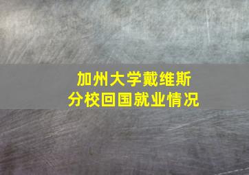 加州大学戴维斯分校回国就业情况