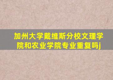 加州大学戴维斯分校文理学院和农业学院专业重复吗j