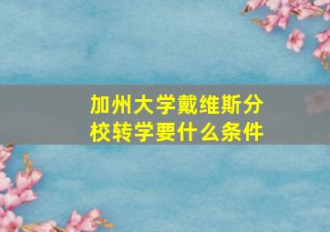 加州大学戴维斯分校转学要什么条件