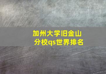 加州大学旧金山分校qs世界排名