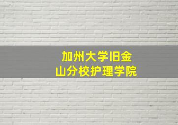 加州大学旧金山分校护理学院