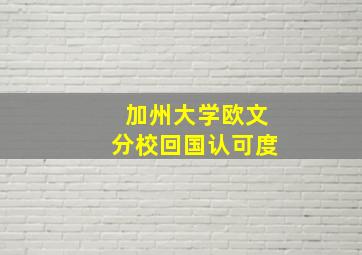 加州大学欧文分校回国认可度