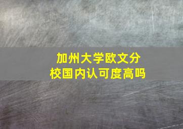 加州大学欧文分校国内认可度高吗