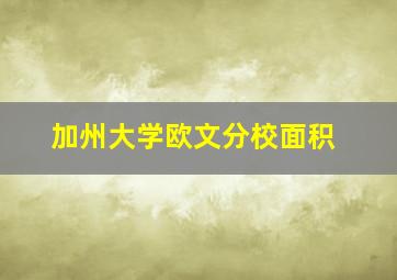 加州大学欧文分校面积