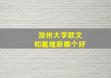 加州大学欧文和戴维斯哪个好