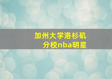 加州大学洛杉矶分校nba明星