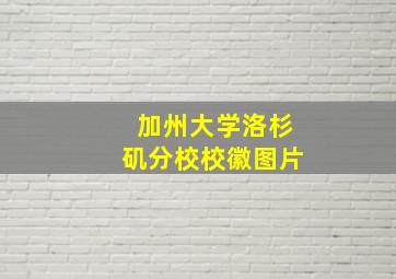 加州大学洛杉矶分校校徽图片