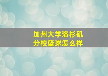 加州大学洛杉矶分校篮球怎么样