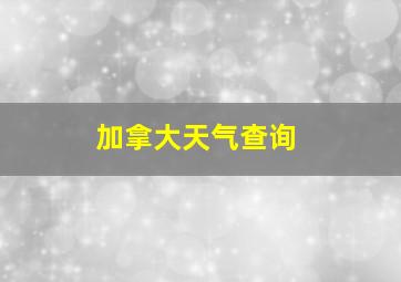 加拿大天气查询