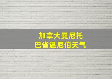 加拿大曼尼托巴省温尼伯天气