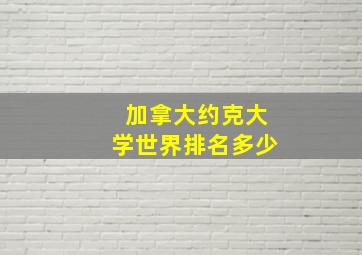 加拿大约克大学世界排名多少