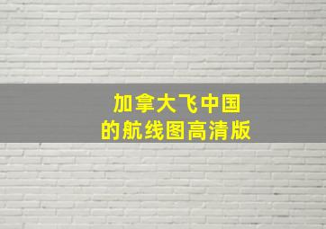 加拿大飞中国的航线图高清版