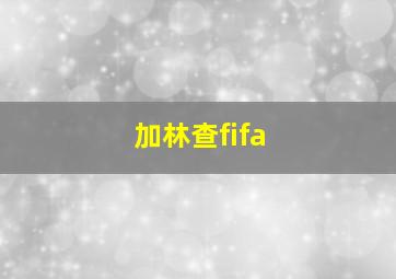 加林查fifa