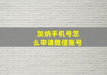 加纳手机号怎么申请微信账号