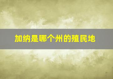 加纳是哪个州的殖民地