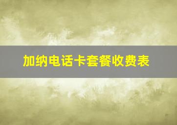 加纳电话卡套餐收费表