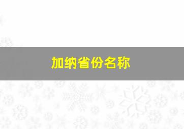 加纳省份名称