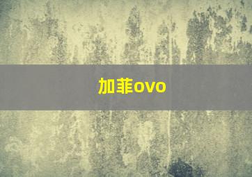 加菲ovo