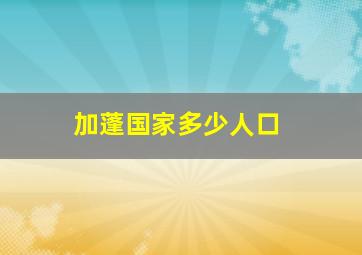 加蓬国家多少人口