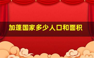 加蓬国家多少人口和面积