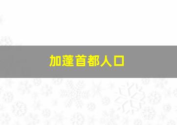 加蓬首都人口