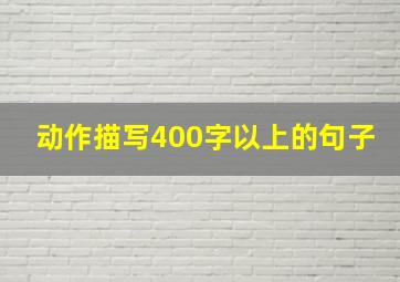 动作描写400字以上的句子