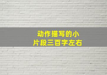 动作描写的小片段三百字左右