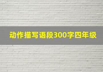 动作描写语段300字四年级