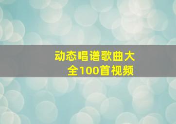 动态唱谱歌曲大全100首视频