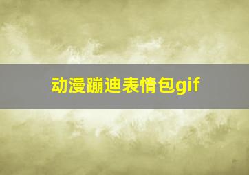 动漫蹦迪表情包gif