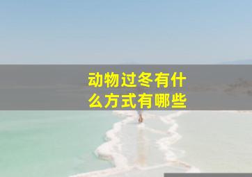 动物过冬有什么方式有哪些