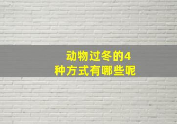 动物过冬的4种方式有哪些呢