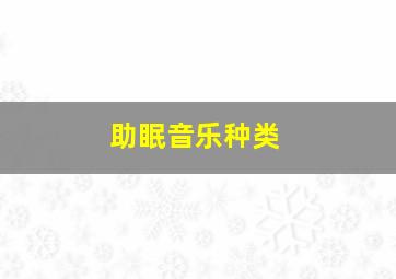 助眠音乐种类