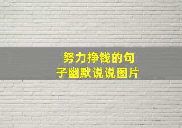 努力挣钱的句子幽默说说图片