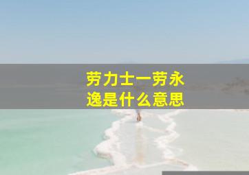 劳力士一劳永逸是什么意思