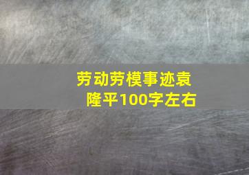 劳动劳模事迹袁隆平100字左右